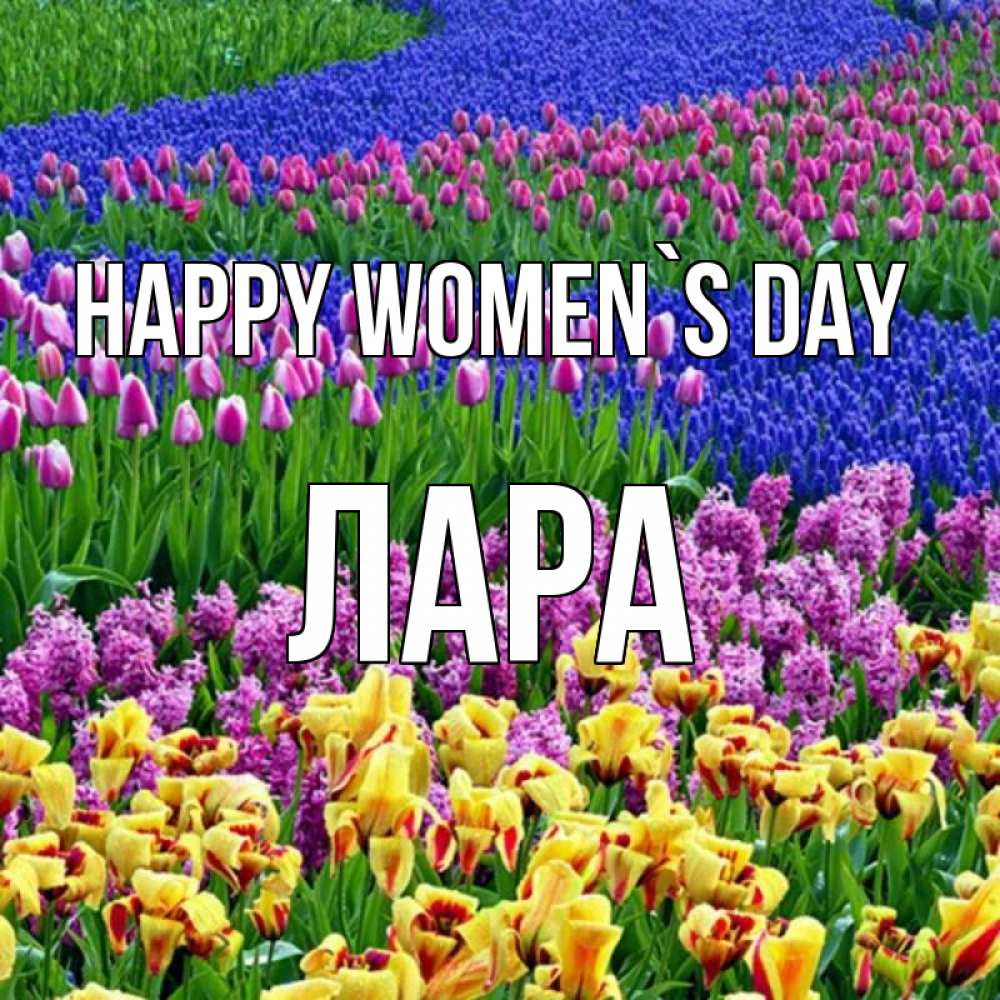 Greetings card с именем, Лара happy women`s day цветы Greetings with text for free download 